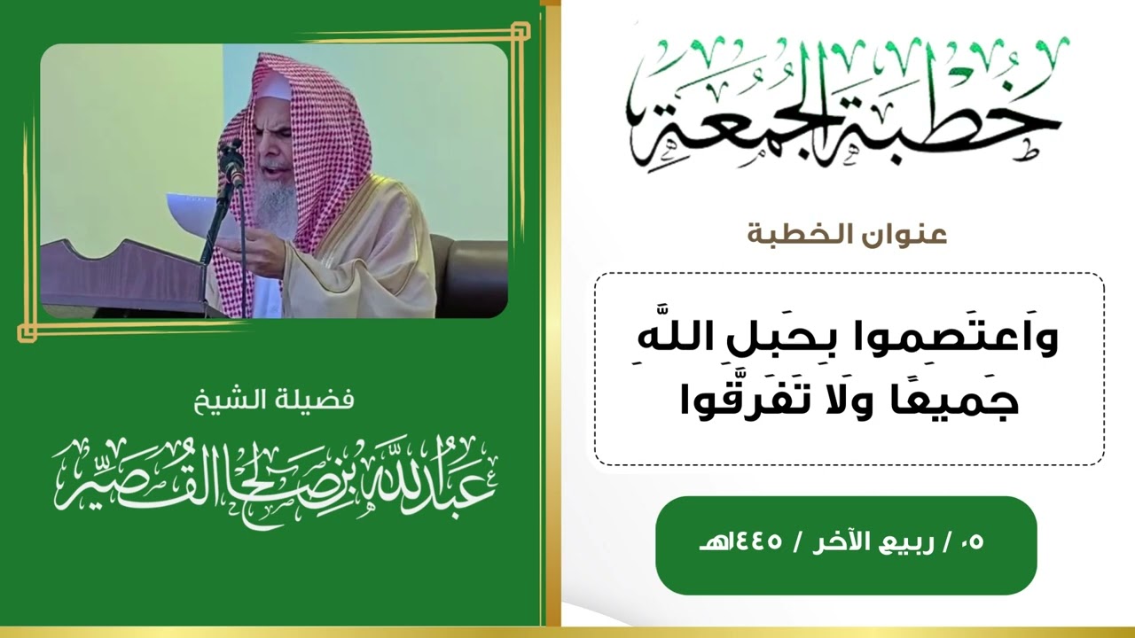 خطبة الجمعة بعنوان : ( وَاعتَصِموا بِحَبلِ اللَّهِ جَميعًا وَلا تَفَرَّقوا ) | الشيخ عبدالله القصير