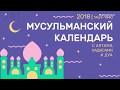 Мусульманский КАЛЕНДАРЬ 2018