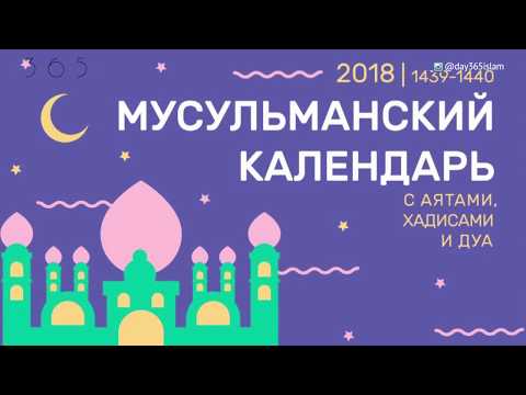 Video: Kalendar muslimanskih praznika u 2019. i njihovo značenje