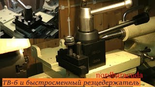 токарный ТВ-6 установка быстросменного резцедержателя