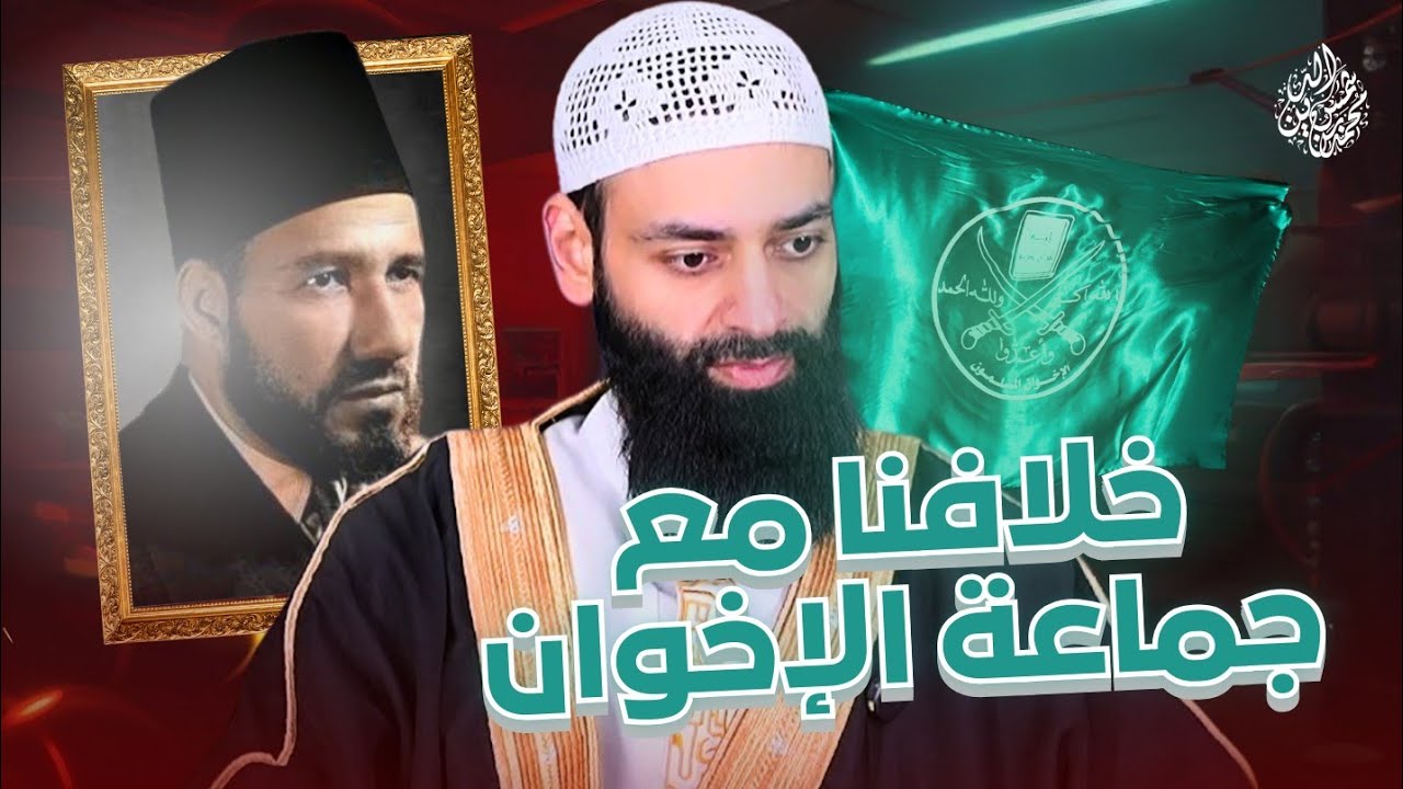 مختصر خلافنا مع جماعة الإخوان المسلمون #بثوث #محمد بن شمس الدين