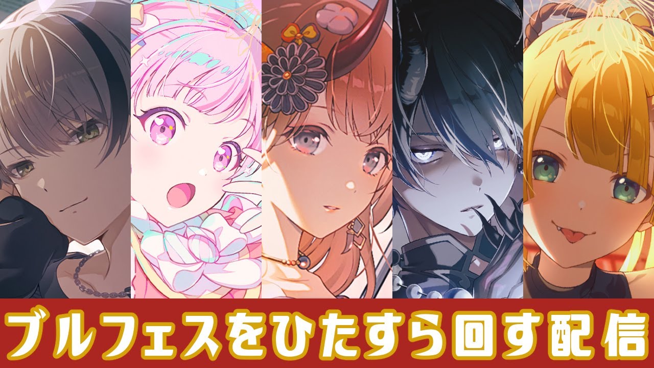 2026新春・ブルフェスをひたすら回す配信