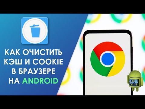 Видео: Как очистить файлы cookie в приложениях для Android?