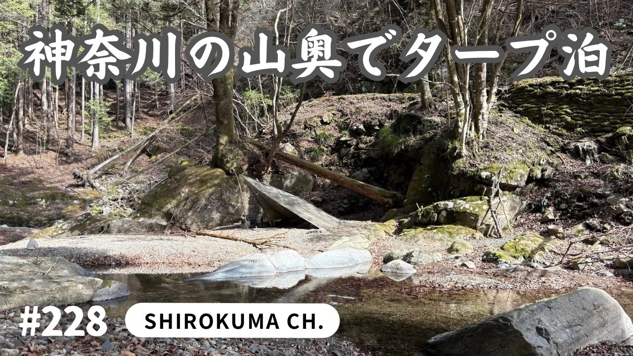 【無料野営地】神奈川の山奥　清流の音を聞きながらタープ泊 2026年2月 #228 HD 1080p