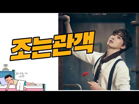 뮤지컬 하데스타운 극장에서 조는 관객이 나오는 이유 [빼박] #박강현