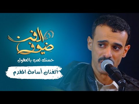 حسنك لعب بالعقول الفنان اسامة المقدم جديد 2021