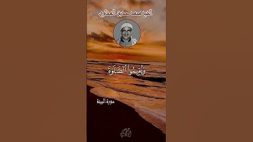 ما تيسر من سورة البينة الشيخ المنشاوي | Surah Al-bayyinah Sheikh Al-Minshawi