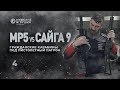 MP5 vs Saiga 9 | МП5 против Сайга 9 – карабины под пистолетные патроны