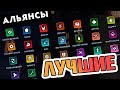 ГАЙД - ЛУЧШИЕ АЛЬЯНСЫ И СБОРКИ В DOTA UNDERLORDS