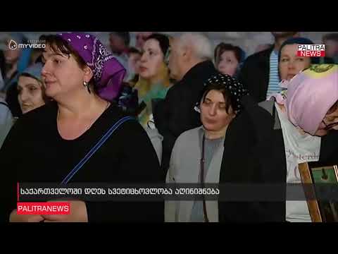 საქართველოში დღეს სვეტიცხოვლობა აღინიშნება