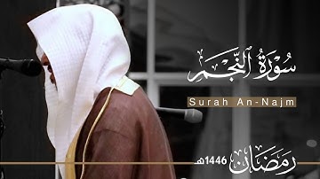 سورة النجم بصوت القارئ عبدالله الموسى ~ من ليالي رمضان 1446هـ | Surah An-Najm | Abdullah Almousa