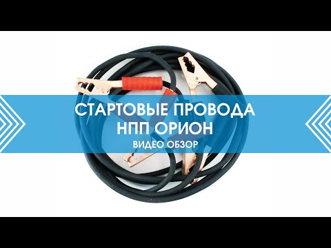 Стартовые провода ООО "НПП "Орион СПб"