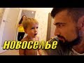 Новоселье и малыш метро. Рум тур квартиры. В гости к родне