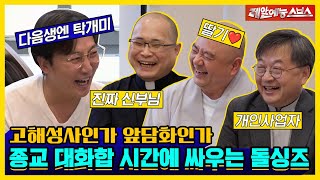 돌싱포맨 머릿속에는 마군이가 가득 찼구나👁️ 목사님, 스님, 신부님과 함께 하는 대화합(?)의 시간 [신발벗고 돌싱포맨|230502 SBS방송]