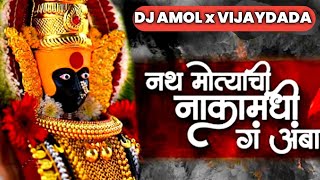 Nath Motyachi Naka Madhi g Amba - REMIX - Dj Amol & Vijaydada || DJ AVI AG || Resimi