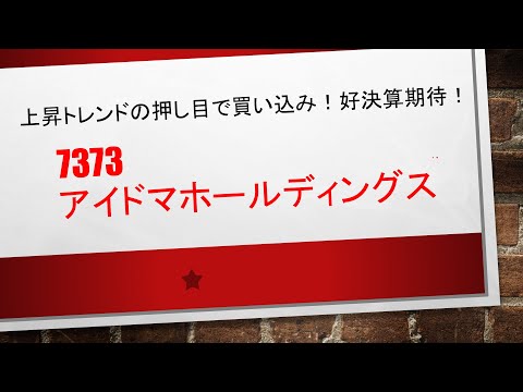 7373　アイドマホールディングス　　上昇トレンドの押し目で不安なく保持出来ていた銘柄が好決算発表がありました✨✨　定義に沿って取引すると非常に良いことが起こる可能性が高くなります(｀･ω･´)