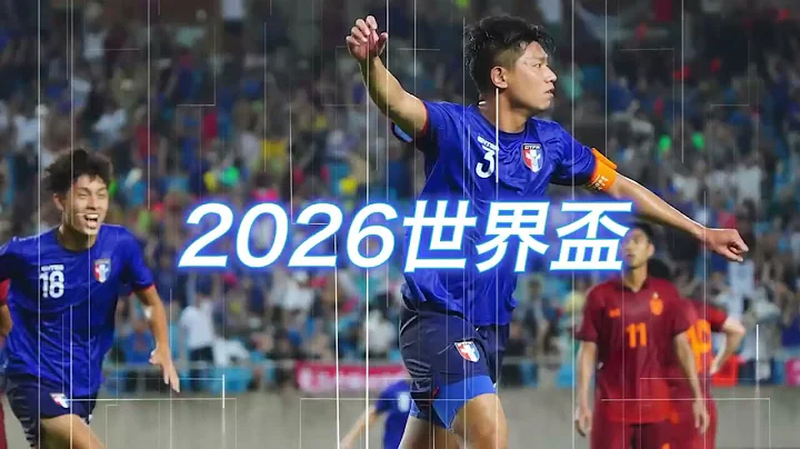 2026世界杯暨2027亚洲杯资格赛第二轮 中华台北迎战马来西亚 宣传影片 - 天天要闻