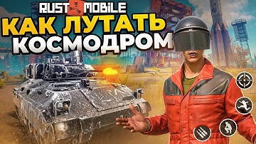 КАК ЛУТАТЬ КОСМОДРОМ В РАСТ МОБАЙЛ | Rust Mobile