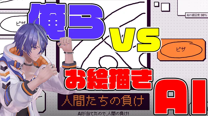 【視聴者参加型】お絵描きAIを欺け【Deviation Game】