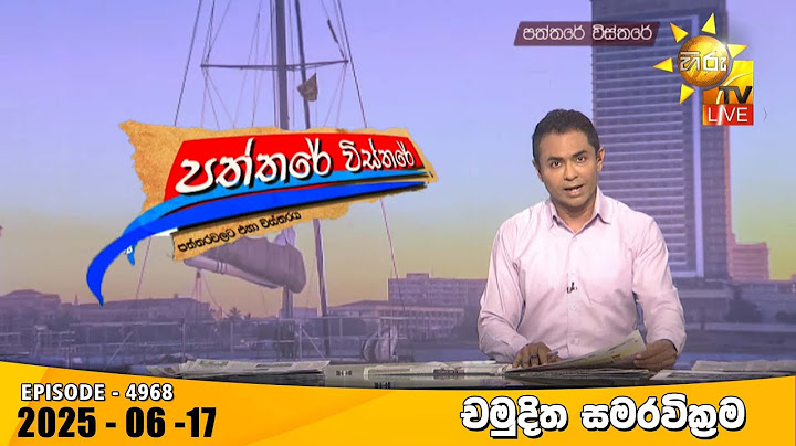 Hiru TV Paththare Visthare - හිරු ටීවී පත්තරේ විස්තරේ LIVE | 2025-06-17 | Hiru News