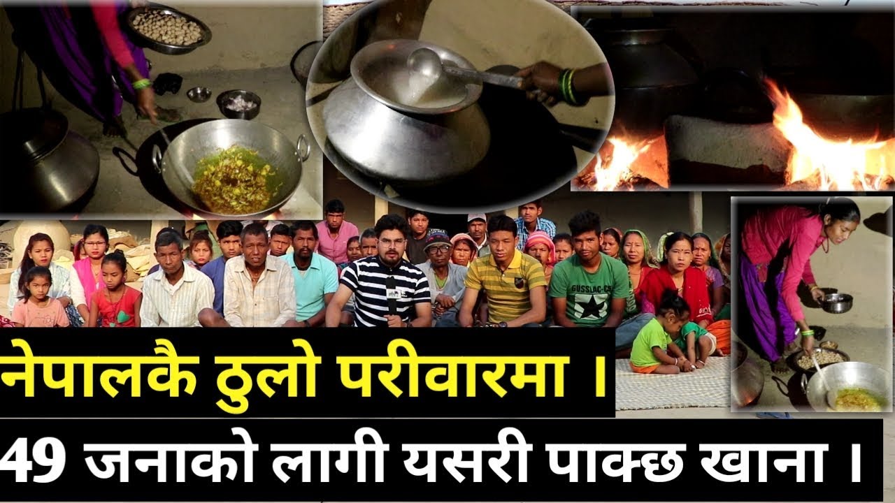 एउटै परिवारमा 49 जना बस्ने नेपालकै ठूलो परिवारको घरमा 49 जनाको लागी खाना यसरी पाक्छ ।