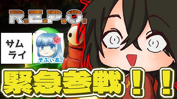 【R.E.P.O.】ソロは萎え落ちしたけど誘われたのでやる！【マルチ】