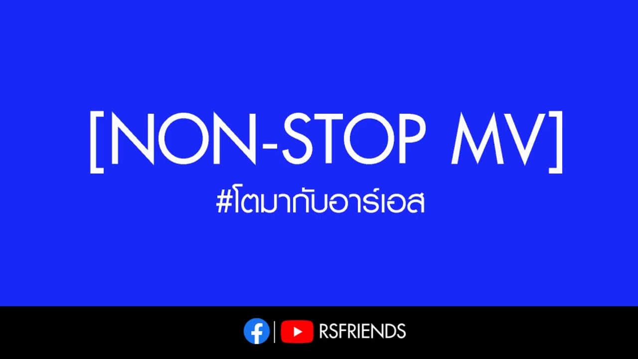 พร้อมกันยัง กับ RS MEETING CONCERT