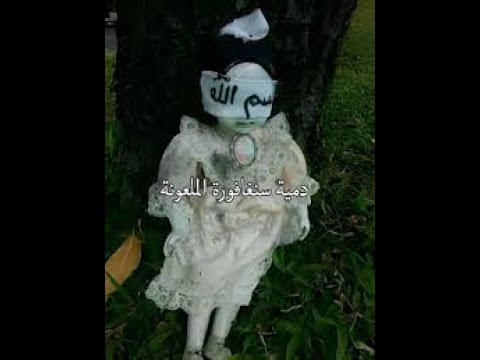 قصة الدمية المسكونة في سنغافورة