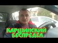 Уз ГАИ. Каршинский беспредел.