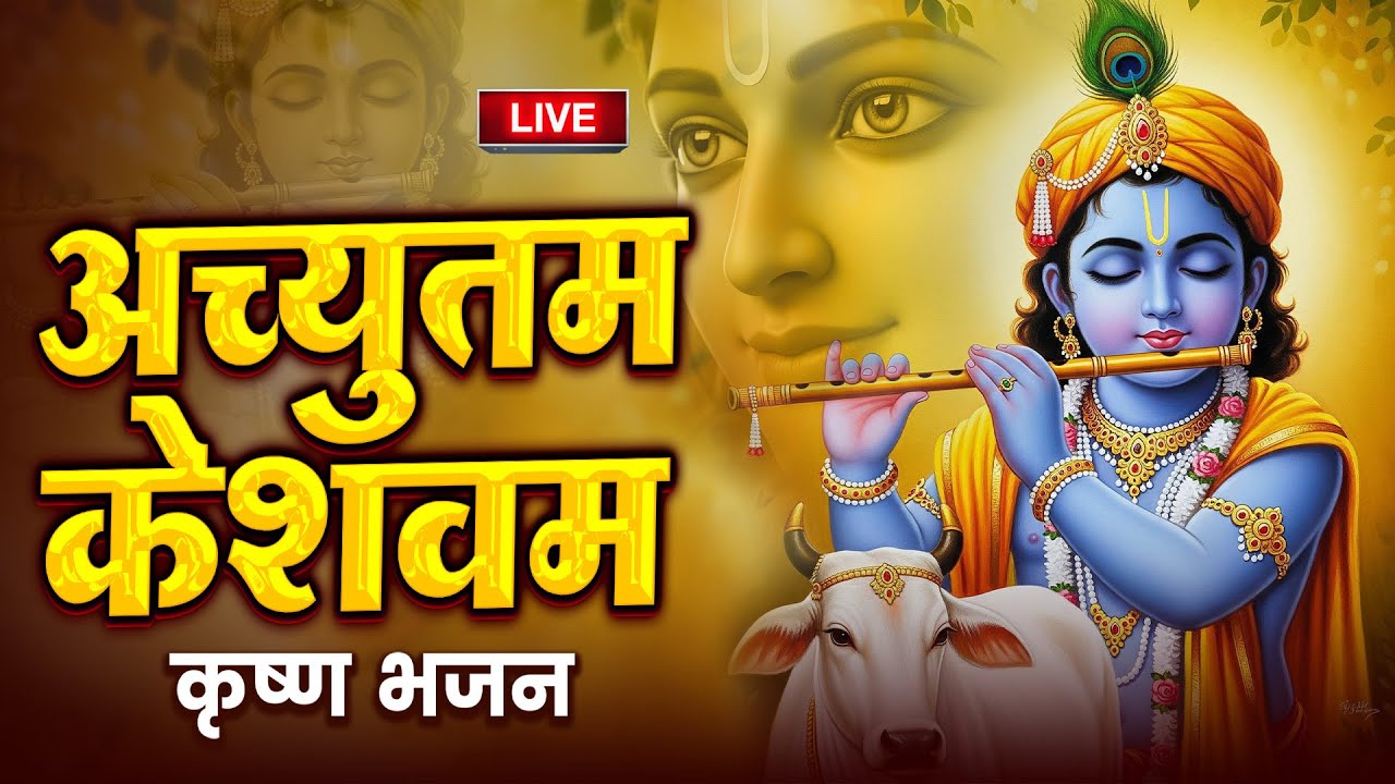 🔴 LIVE : Achyutam Keshavam Krishna Damodaram | अच्युतम केशवम Kaun Kehte hai Bhagwan Aate nahi