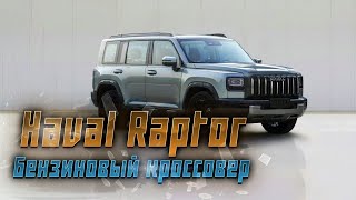 Новый Haval Raptor: бензиновый двигатель и обновлённый дизайн кузова