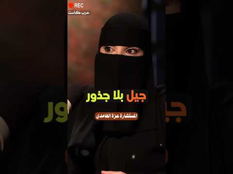 جيل بلا جذور مع مستشارة العلاقة الزوجية عزة الغامدي  اكسبلور