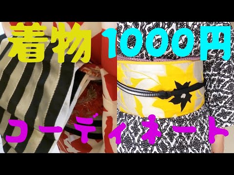 着物1000円帯1000円♡2000円コーデができるお店 京都着物情報