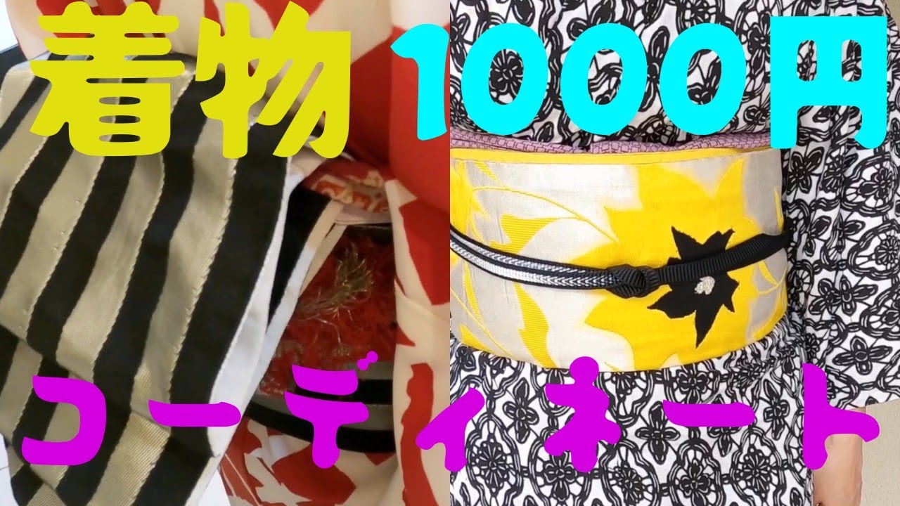着物1000円帯1000円♡2000円コーデができるお店 京都着物情報