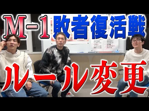 【M-1】撮影中に敗者復活戦ルール変更発表！！実力主義となった激戦を勝ち抜くのは？