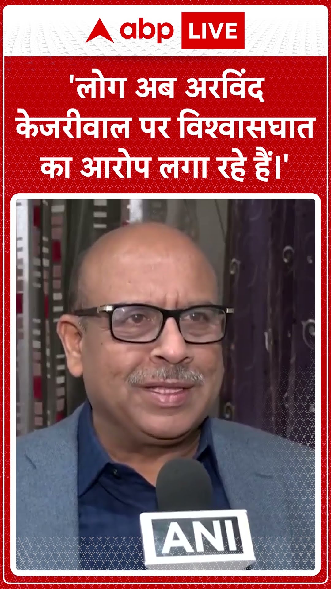 'Arvind Kejriwal पर लोग अब विश्‍वासघात का आरोप लगा रहे हैं'. Vijender Gupta | ABP Shorts