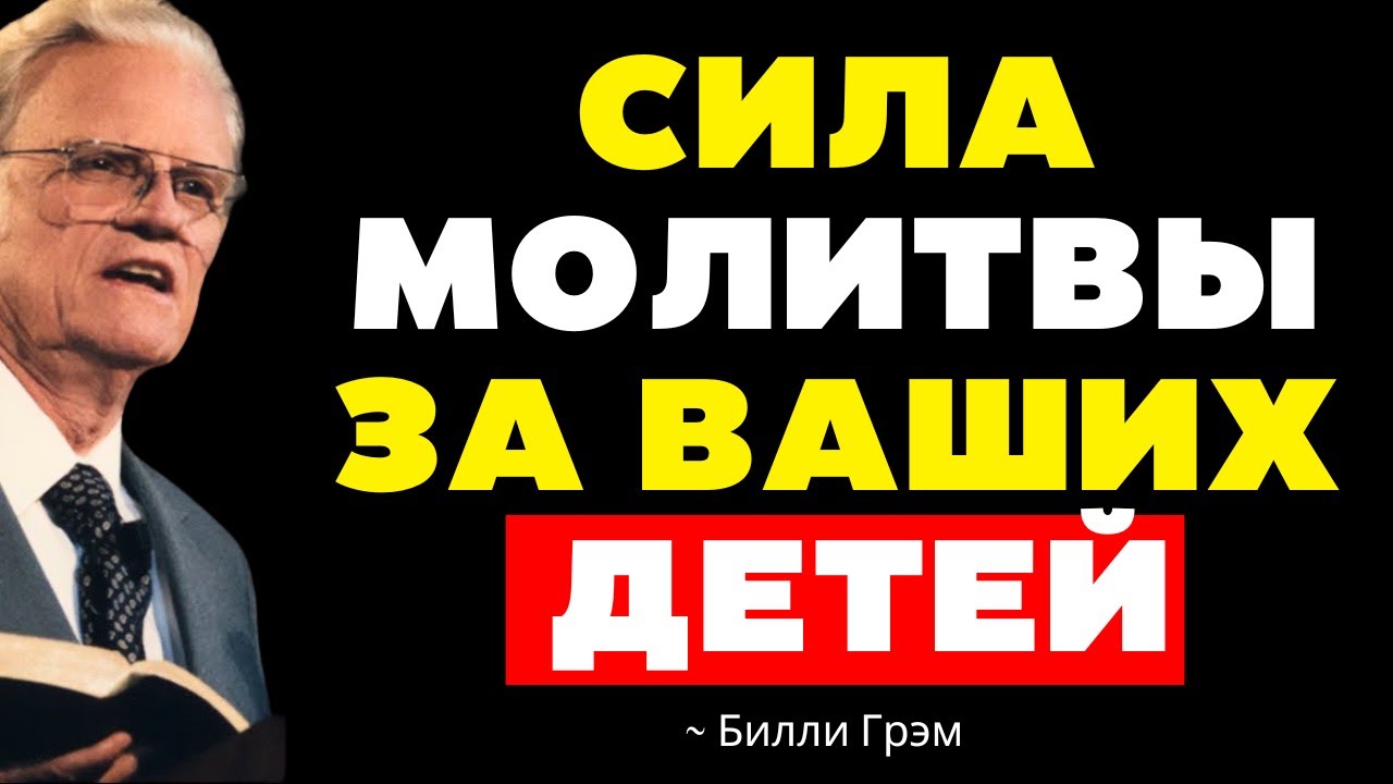 Великая СИЛА МОЛИТВЫ за Твоих ДЕТЕЙ | Билли Грэм