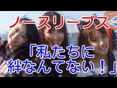 崩壊危機！AKB48高橋みなみ、峯岸みなみ、小嶋陽菜「もう絆なんて無い！！」
