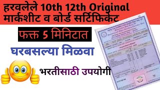 10वी 12वी Marksheet हरवली आहे का ? | DOWNLOAD Origional SSC/HSC MARKSHEET ONLINE 2020