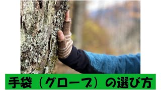 手袋（グローブ）の選び方