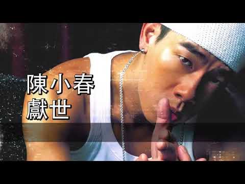 陳小春 - 獻世
