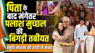 Download Lagu Big shock before wedding! Smriti Mandhana's father suffers heart attack, then fiancé Palash Muchh... MP3