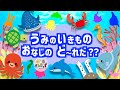 【水族館クイズ】海の生き物おなじのど〜れだ?★イルカ マンボウ ジンベエザメなどが登場!楽しく海の生き物の名前を覚える知育動画【子供向け水族館アニメ】