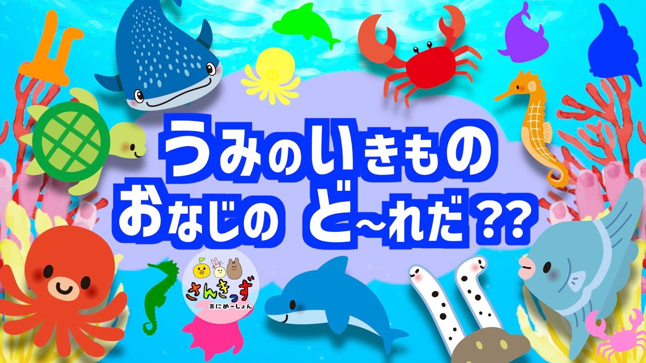 水族館にいる生き物たち 海の生き物クイズに挑戦 子供が喜ぶうみのいきものたちのクイズ だよ イルカ マンボウ ジンベエザメなどが登場 楽しく海の生き物の名前を覚える知育動画 子供向け水族館アニメ Youtube