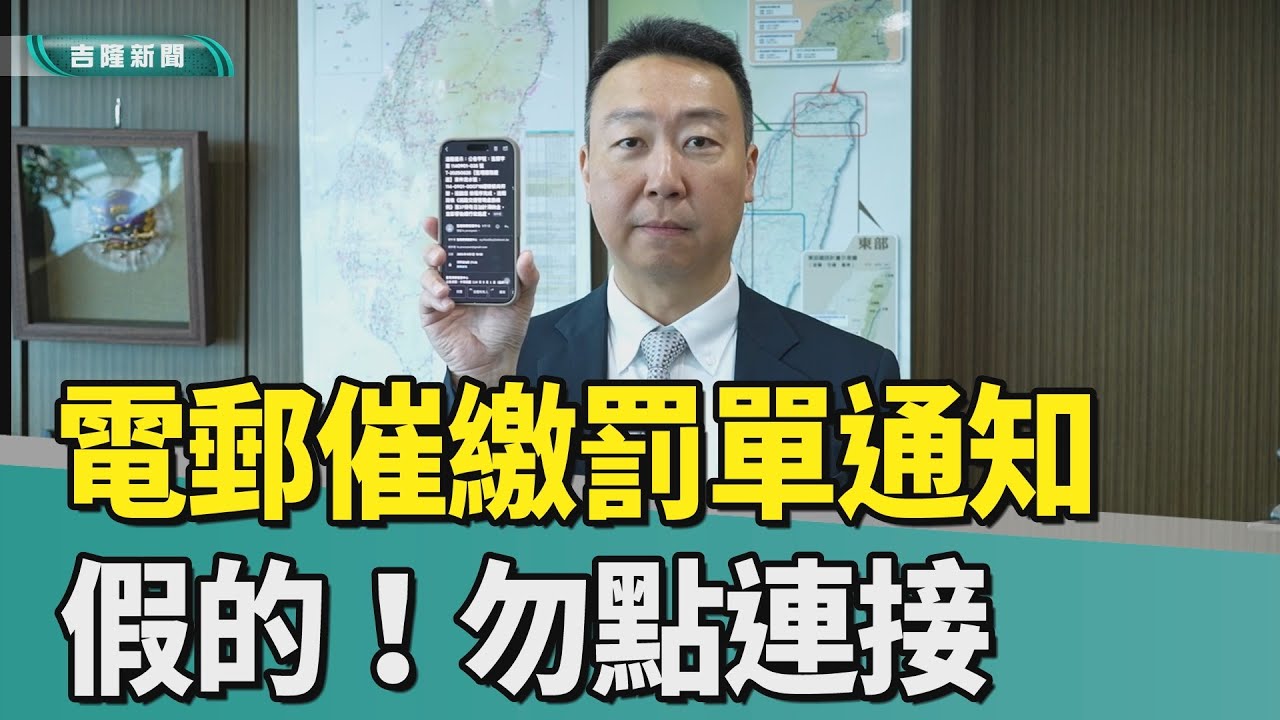 千萬別上當! 交通違規罰單催繳「發假郵件」騙個資