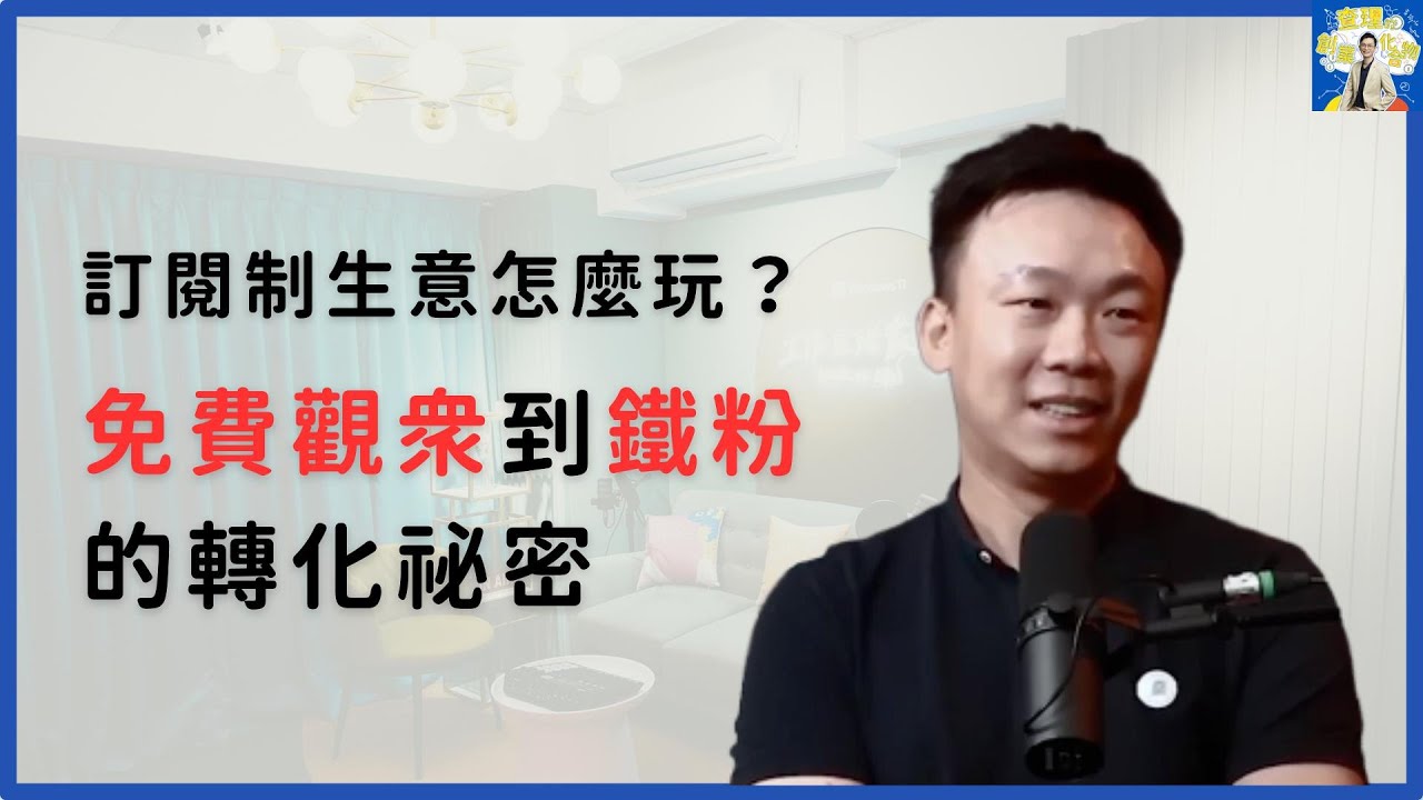 如何打造訂閱制商業模式？自媒體內容到工具、課程的長期經營策略 ft. 小朋友學投資 創辦人 不魯 Wayne @kidsinvestment 【查理的創業化合物】