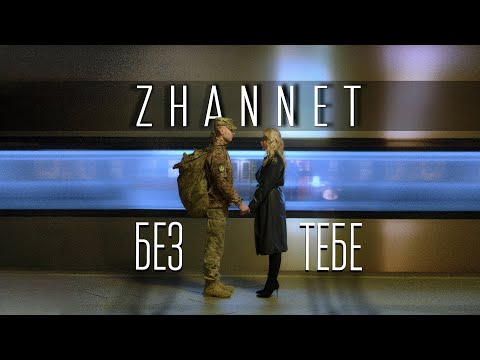 ZHANNET Без тебе Official Video