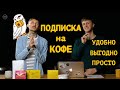 ПОДПИСКА на КОФЕ. Как это РАБОТАЕТ? УДОБНО, ВЫГОДНО, ПРОСТО. Как без забот пить кофе каждый месяц