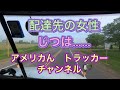 トレーラー運転手　6/7/20 配達先の彼女は……