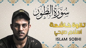 اسلام صبحي سورة الطور | تلاوة حزينة بصوت شجي